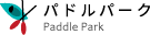 パドルパーク