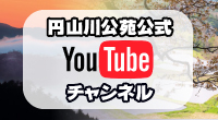 円山川公苑Youtubeチャンネル